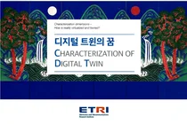 ETRI, ‘디지털 트윈의 꿈’ 실현지침서 개정판 내놔