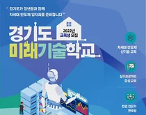 경기도미래기술학교 ‘차세대 반도체 장비 엔지니어 전문가 양성과정’ 추가 개강