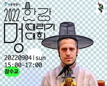 '한강 멍때리기 대회' 3년만에 다시 열린다