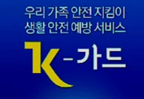 국민 일상안전 지켜주는 