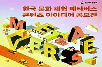 'K-문화' 체험 메타버스 콘텐츠 18개 제작 지원