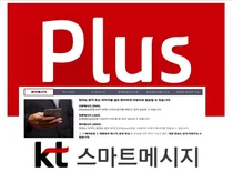 KT, '스마트메시지 플러스' 최대 50% 할인...개인고객 유치 나섰다