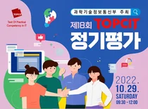 과기정통부, SW 역량검정(TOPCIT) 정기평가 내달 29일 시행