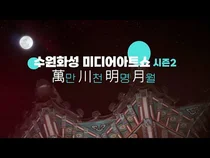 ‘수원화성 미디어아트쇼’ 23일부터 한달간 밤을 밝힌다...‘만천명월: 정조의 꿈, 빛이 되다’ 시즌2 