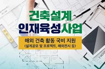 국토부, '청년건축사' 대상 건축설계 인재육성사업 참여자 모집
