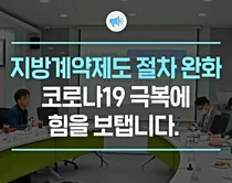 지자체  수의계약 한도 2배↑