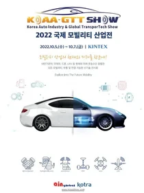 국제 모빌리티 산업전 5∼7일 일산 킨텍스에서 개최