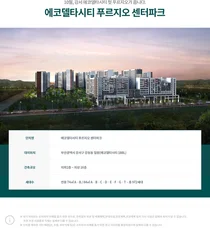 에코델타시티 푸르지오 센터파크 21일 분양