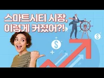 스마트시티 시장, 쑥쑥 커지는 이유가 있다!