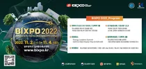 BIXPO 2022, 11월 2~4일 김대중컨벤션센터