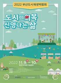 '도시 재생의 역사와 성과를 한 눈에'