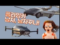 플라잉카, 날자꾸나! 샤오펑, 오프너, 조비 에비에이션의 플라잉카들은, 지금.