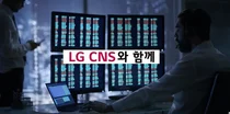 LG CNS, 거점 오피스 48곳으로 늘려