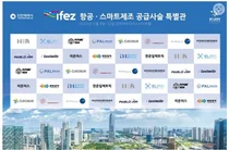 ‘K-UAM Confex’ ‘항공·스마트 제조 공급 사슬 특별관’ 운영