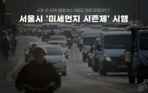 수도권+부산+대구에서 5등급차량 운행시 과태료