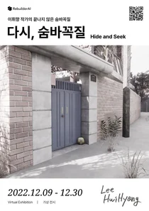 '다시, 숨바꼭질' 3D 가상전시회 '눈길'