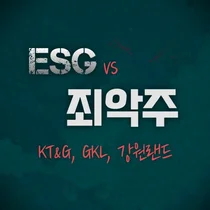 패스트패션이 담배·카지노와 동급(?)..죄악주 빠질라