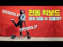 전동킥보드 등 마이크로 모빌리티. 확대냐, 금지냐 그것이 문제로다!