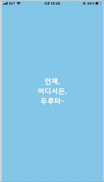 세종시 수요응답형버스 '두루타' 스마트폰 앱 서비스