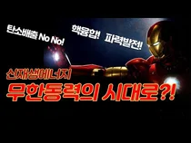 무한동력 에너지 시대 열릴까? 미국, 유럽, 한국은 핵융합, 파력발전 에너지 실험 중!