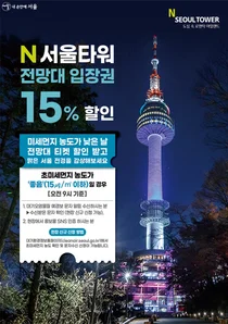 겨울철 미세먼지 어떻길래..맑은날엔 서울타워 15% 할인
