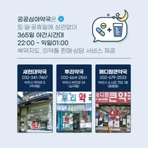 부천시 공공심야약국은 든든한 '시민건강지킴이'  