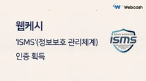 경리나라·텍스빌365 등 웹케시, ISMS 인증 획득