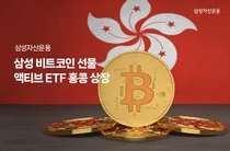 삼성자산운용, 비트코인 선물 액티브 ETF 홍콩 상장