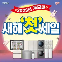 위니아 가전제품 최대 46% 세일