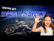 마침내 오존층이 회복되기 시작했다