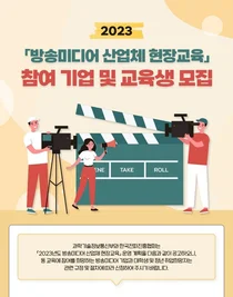 방송산업 현장교육 참여 기업·교육생 모집