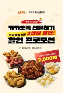 BBQ, 계묘년 맞이 인기 기프티콘 2천원 할인