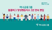 하나금융, 블룸버그 양성평등지수 2년 연속 편입