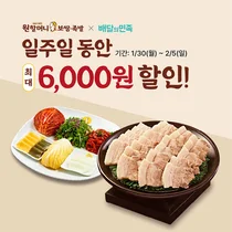 원할머니“최대 6천원 할인”