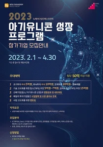 “아기유니콘 꿈꾸는 스타트업 다 모여라!”