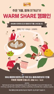 BBQ '웜셰어'동참..