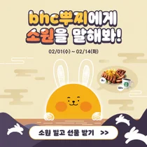 bhc치킨 ‘뿌찌에게 소원을 말해봐!’ 