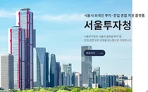 2030년까지 연 300억弗 투자유치 목표-서울시