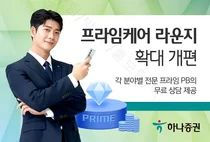 하나증권, '프라임케어 라운지' 확대 개편