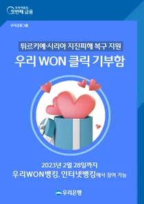 우리銀 ‘우리WON클릭기부함’ 오픈..인터넷뱅킹으로 튀르키예 모금
