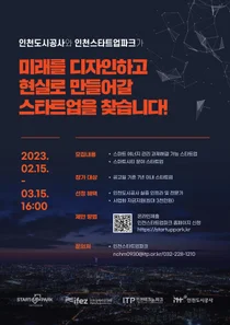 인천도시공사, 스마트X시티 스타트업 실증지원 