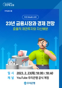 우리은행, 유튜브 언택트 세미나 '우리 Wealth LIVE' 개최