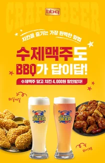 BBQ앱에서 치킨과 수제맥주 주문하면 4천원 할인