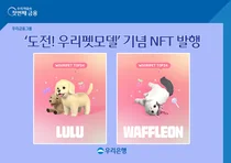 우리은행, ‘도전! 우리펫모델’ 기념 NFT 발행