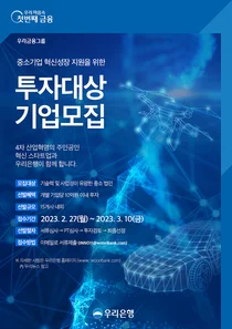 우리은행, 스타트업 15곳에 최대 10억원 직접 투자