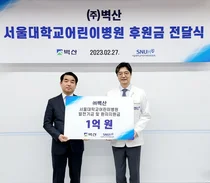 벽산, 서울대 어린이병원에 1억원 전달