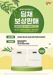 17년 이상 쓴 위니아딤채 보상판매