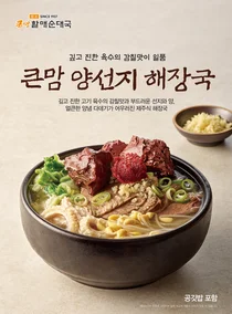 bhc 큰맘할매순대국, 신메뉴 제주식 '큰맘 양선지 해장국' 출시