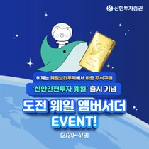 신한투자증권, '도전 웨일 앰버서더' 이벤트