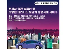 전기차 충전솔루션, 다양한 Biz모델과 성공사례 세미나